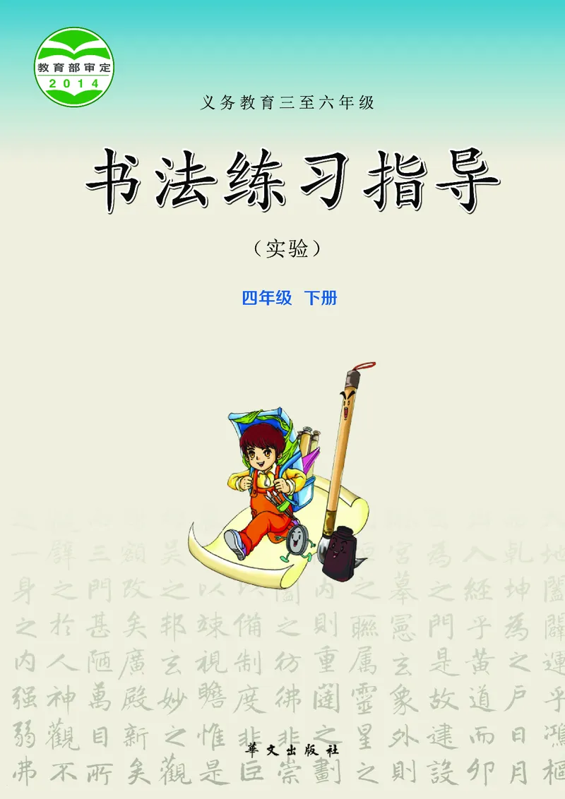 《华文社4年级下册书法高清教材_光塔笔记小学教辅_2025秋电子课本小学科目-新教材_全部版本•小学书法电子课本_华文社小学书法电子课本》第1页预览