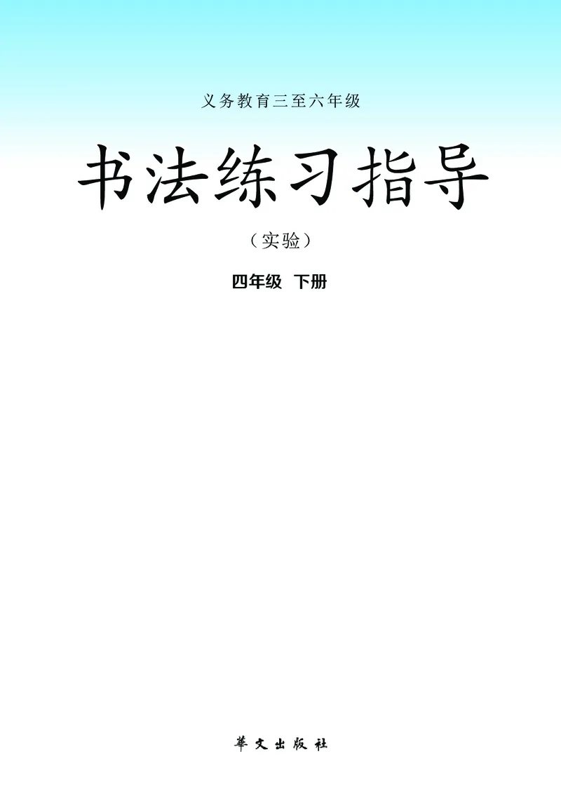 《华文社4年级下册书法高清教材_光塔笔记小学教辅_2025秋电子课本小学科目-新教材_全部版本•小学书法电子课本_华文社小学书法电子课本》第2页预览
