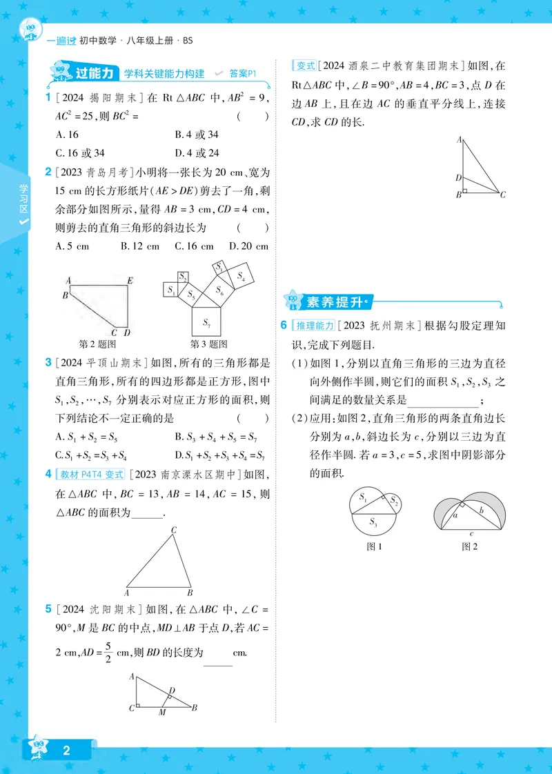 《2024秋《一遍过》数学8年级上册北师版_初中全科目同步习题+精品试卷（7-9年级）_25秋初中数学《同步习题+精品试卷》_初中数学北师大试卷_上册_《一遍过》》第2页预览