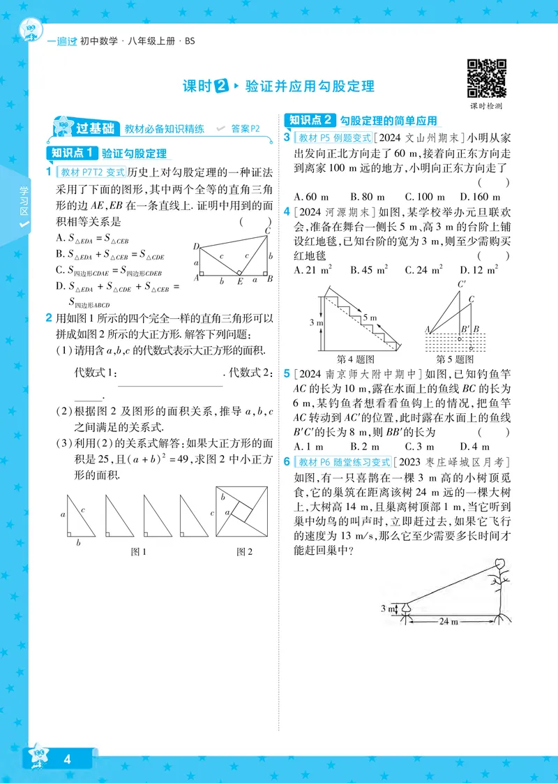 《2024秋《一遍过》数学8年级上册北师版_初中全科目同步习题+精品试卷（7-9年级）_25秋初中数学《同步习题+精品试卷》_初中数学北师大试卷_上册_《一遍过》》第4页预览
