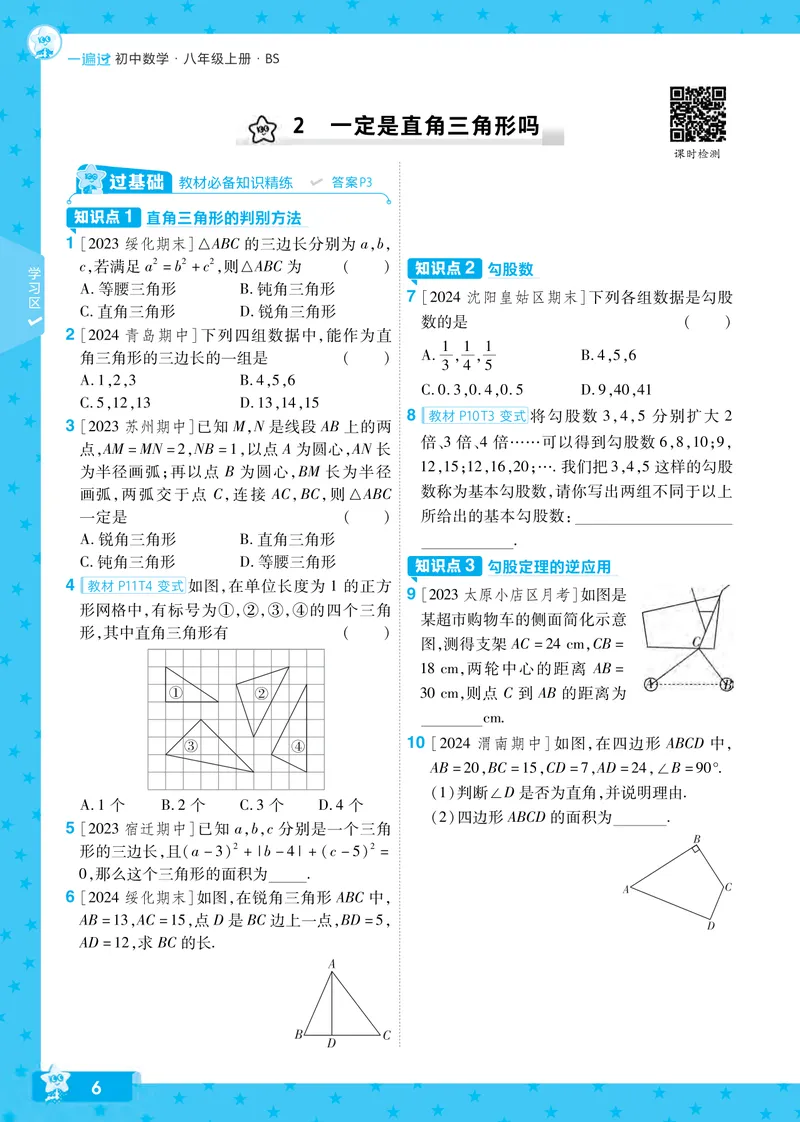 《2024秋《一遍过》数学8年级上册北师版_初中全科目同步习题+精品试卷（7-9年级）_25秋初中数学《同步习题+精品试卷》_初中数学北师大试卷_上册_《一遍过》》第6页预览