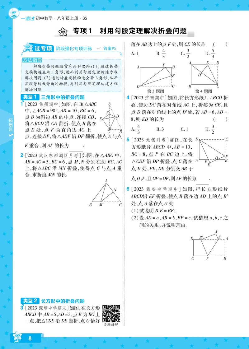 《2024秋《一遍过》数学8年级上册北师版_初中全科目同步习题+精品试卷（7-9年级）_25秋初中数学《同步习题+精品试卷》_初中数学北师大试卷_上册_《一遍过》》第8页预览