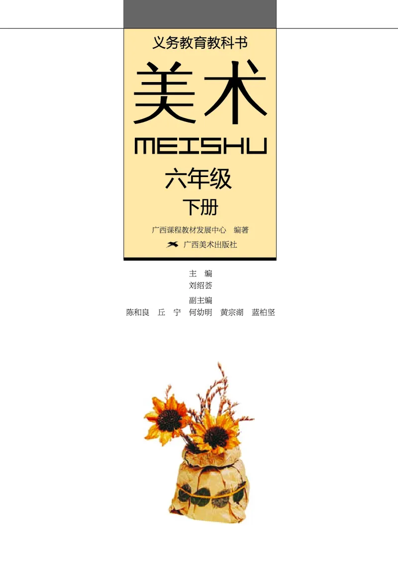 《桂美版6年级美术下册高清教材_光塔笔记小学教辅_2025秋电子课本小学科目-新教材_全部版本•小学美术电子课本_桂美版小学美术电子课本》第2页预览