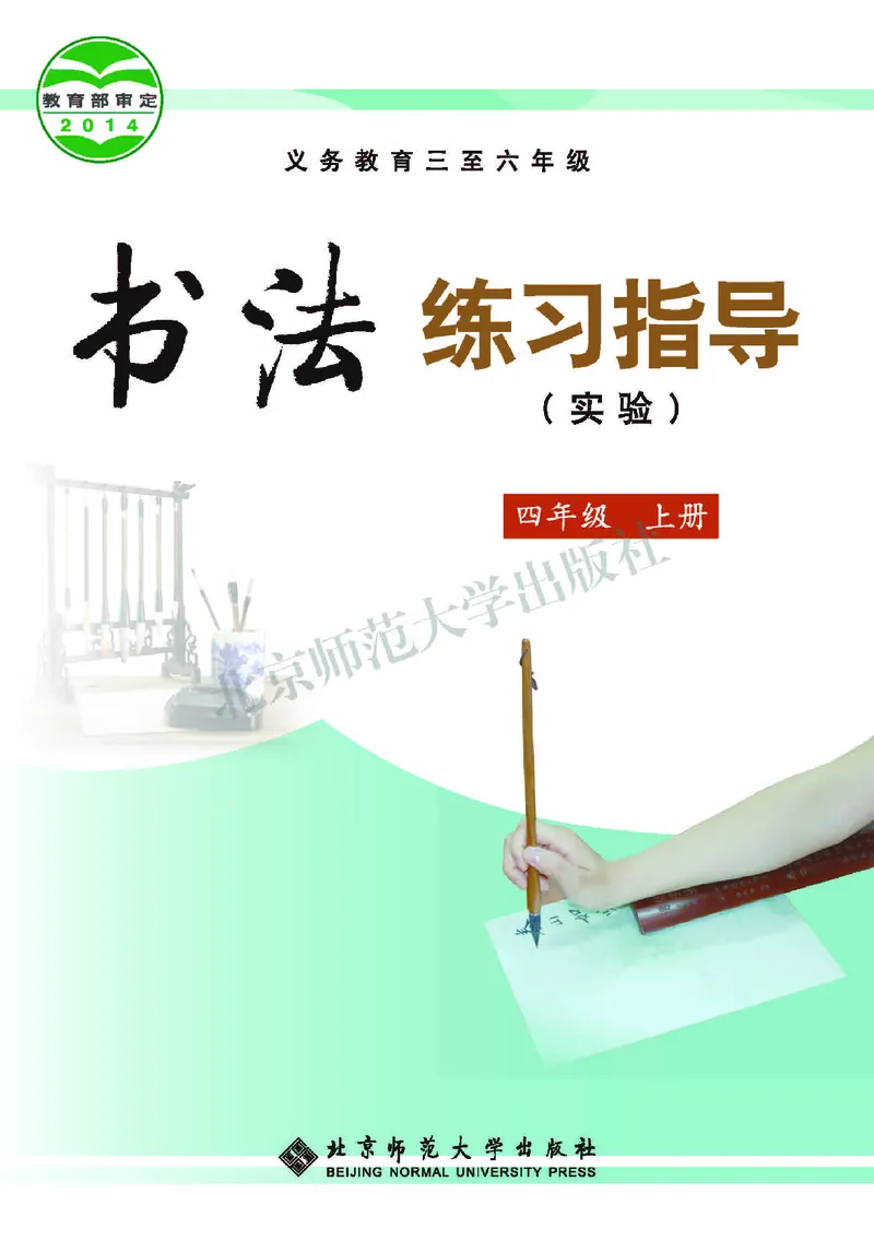《北师大4年级上册书法高清教材_光塔笔记小学教辅_2025秋电子课本小学科目-新教材_全部版本•小学书法电子课本_北师大小学书法电子课本》第1页预览