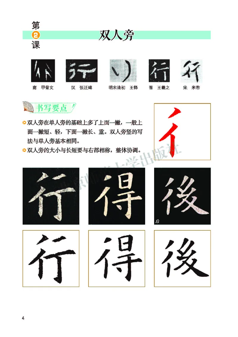 《北师大4年级上册书法高清教材_光塔笔记小学教辅_2025秋电子课本小学科目-新教材_全部版本•小学书法电子课本_北师大小学书法电子课本》第10页预览