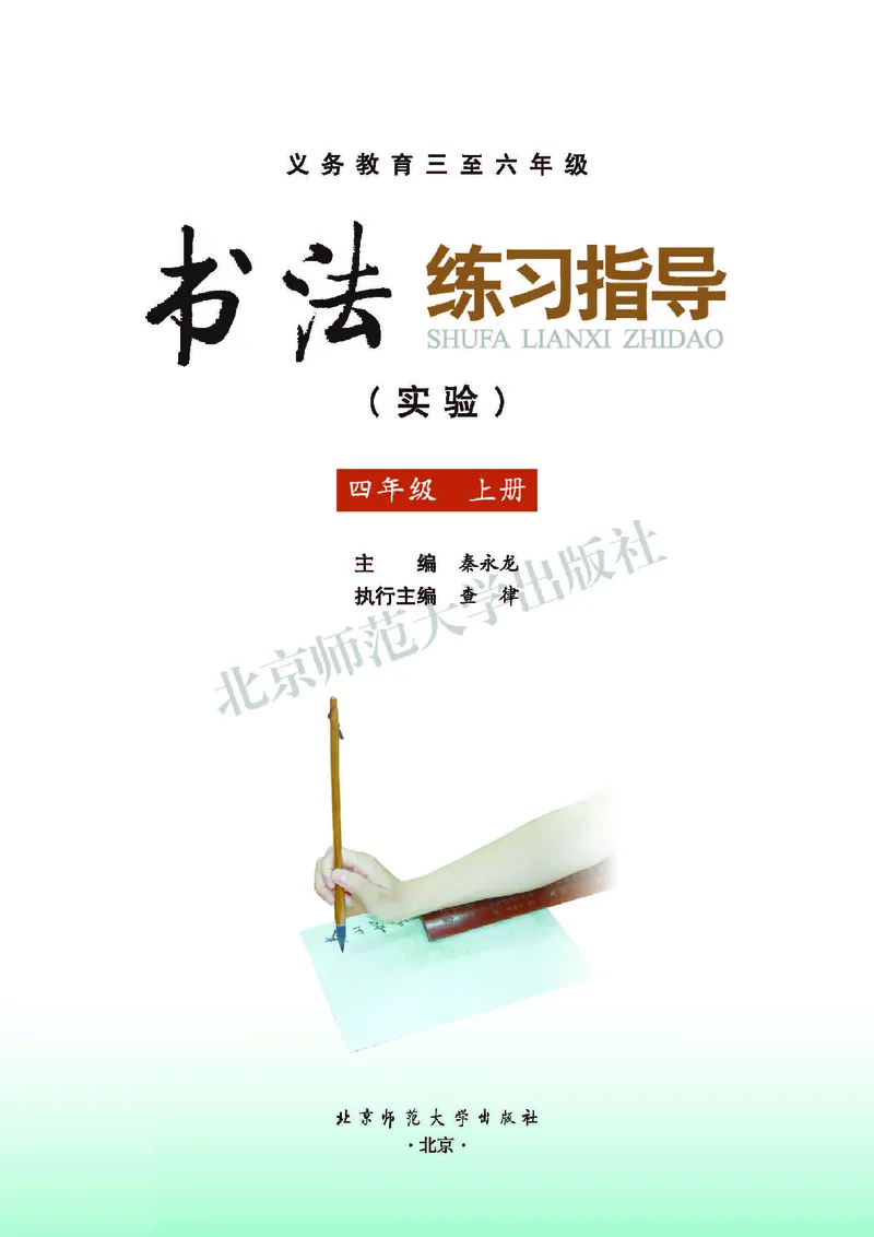 《北师大4年级上册书法高清教材_光塔笔记小学教辅_2025秋电子课本小学科目-新教材_全部版本•小学书法电子课本_北师大小学书法电子课本》第3页预览