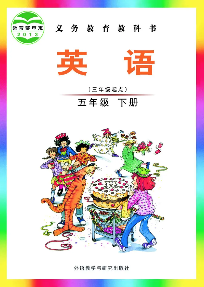 《外研版5年级英语下册高清教材刘兆义主编_光塔笔记小学教辅_2025秋电子课本小学科目-新教材_全部版本•小学英语电子课本_外研版小学英语电子课本》第1页预览