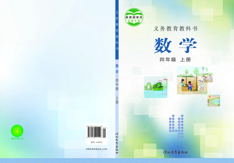 《冀教版4年级数学上册高清教材_光塔笔记小学教辅_2025秋电子课本小学科目-新教材_全部版本•小学数学电子课本_冀教版小学数学电子课本》第1页预览