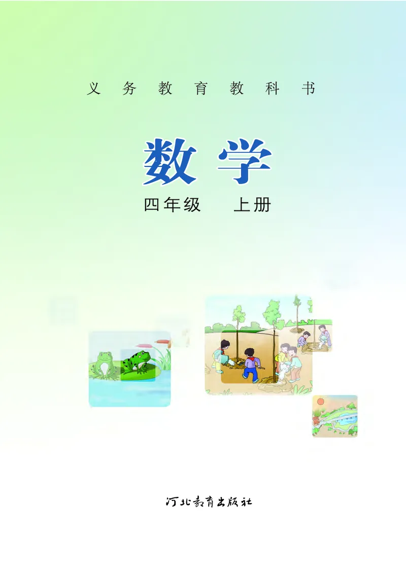 《冀教版4年级数学上册高清教材_光塔笔记小学教辅_2025秋电子课本小学科目-新教材_全部版本•小学数学电子课本_冀教版小学数学电子课本》第2页预览