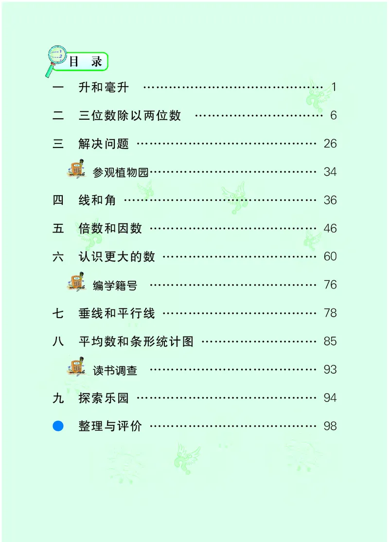 《冀教版4年级数学上册高清教材_光塔笔记小学教辅_2025秋电子课本小学科目-新教材_全部版本•小学数学电子课本_冀教版小学数学电子课本》第5页预览