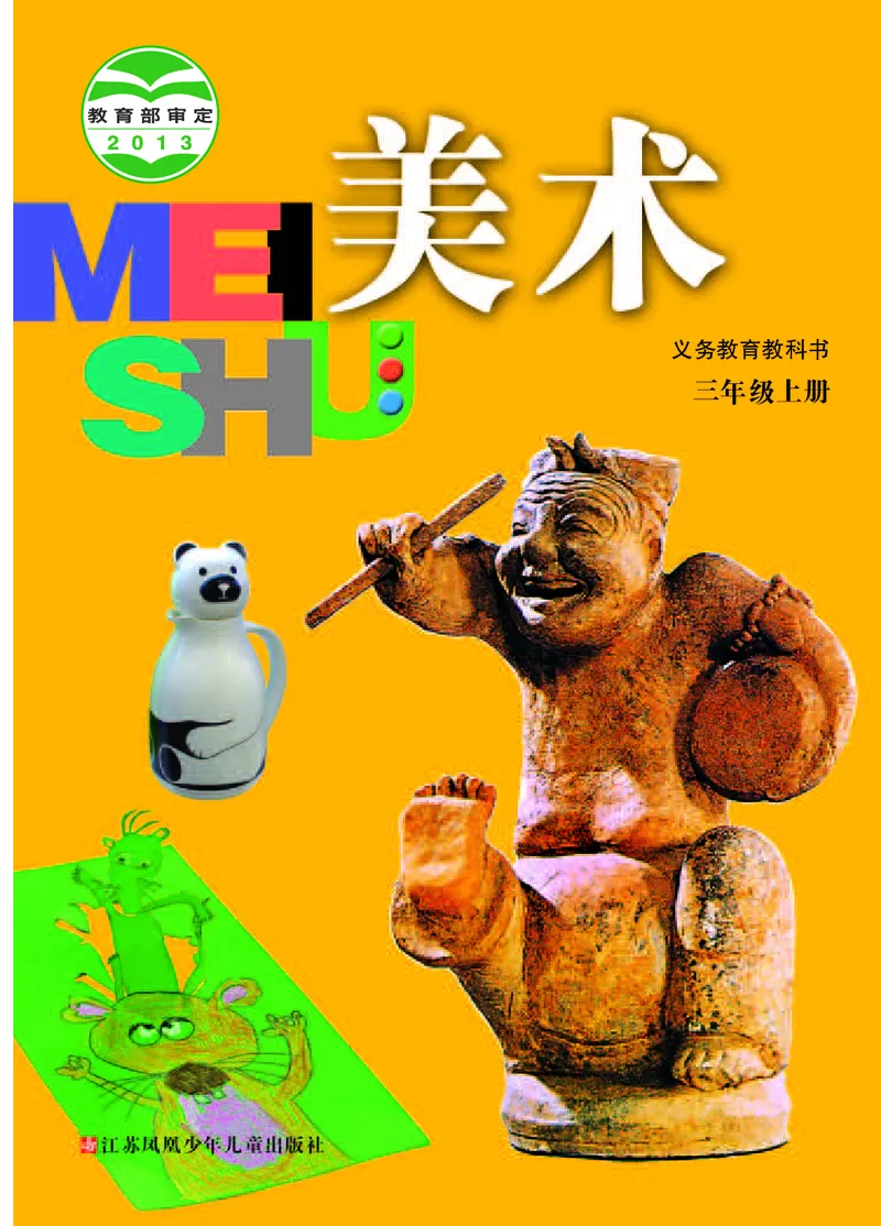 《苏少版3年级美术上册高清教材_光塔笔记小学教辅_2025秋电子课本小学科目-新教材_全部版本•小学美术电子课本_苏少版小学美术电子课本》第1页预览
