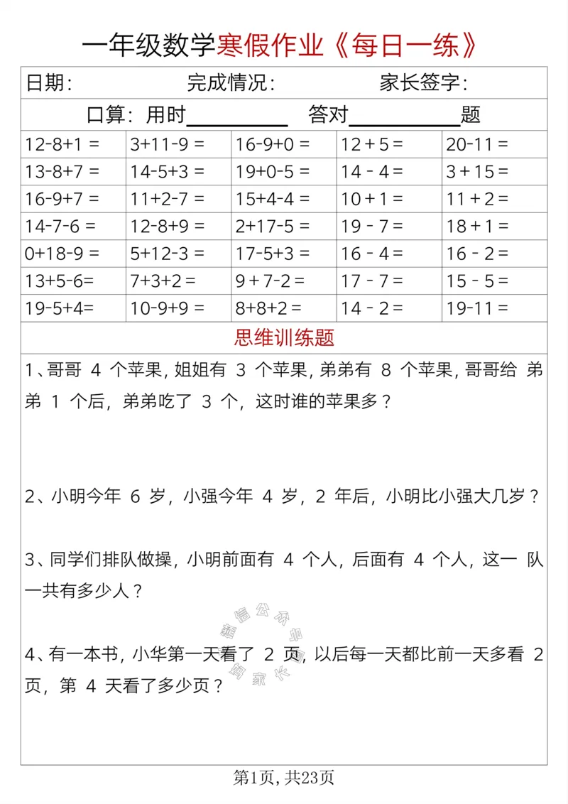 《005.一年级数学寒假作业《每日一练》_小学1-6年级全科全套_1-6年级全科下册_一年级_其他补充资料_数学通用版资料》第1页预览