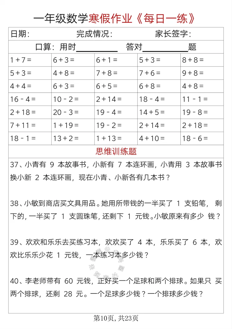 《005.一年级数学寒假作业《每日一练》_小学1-6年级全科全套_1-6年级全科下册_一年级_其他补充资料_数学通用版资料》第10页预览