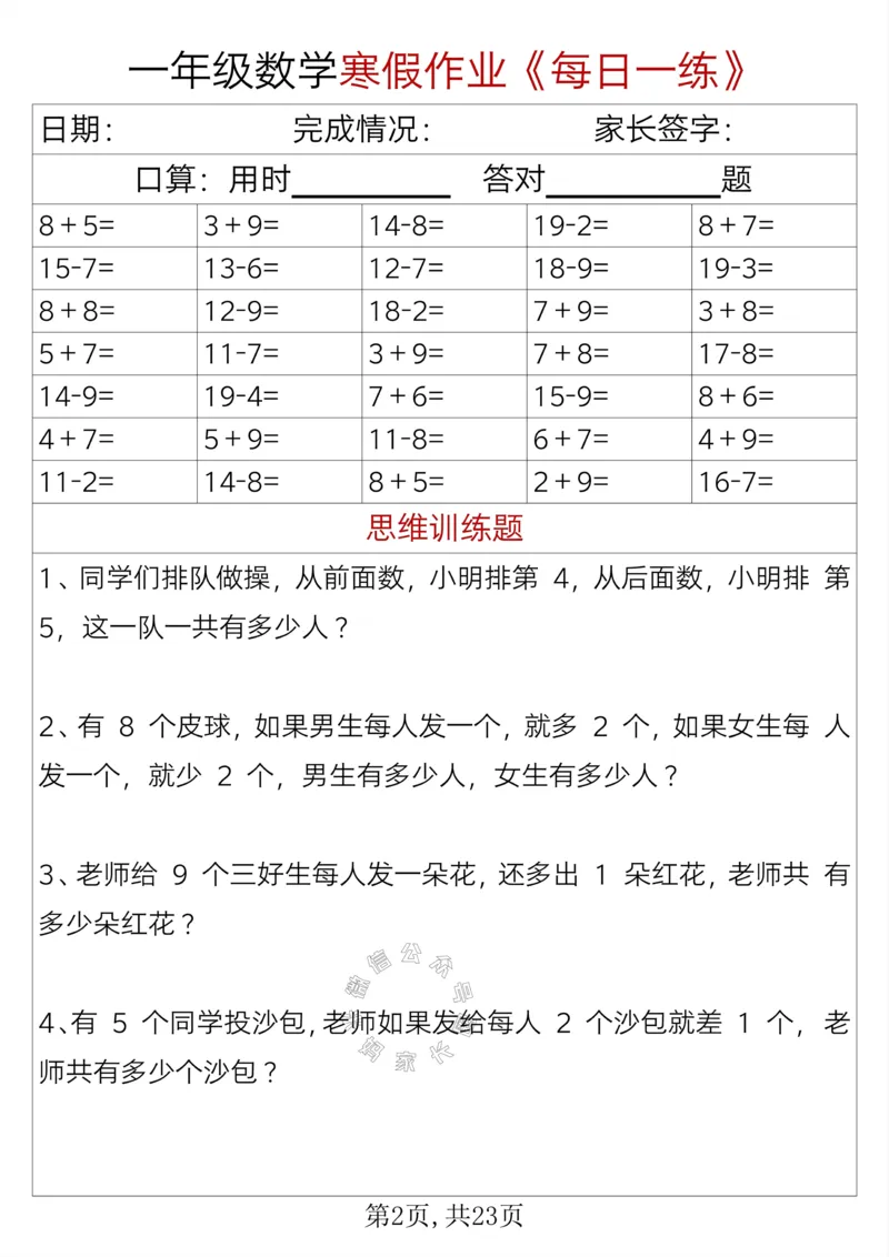 《005.一年级数学寒假作业《每日一练》_小学1-6年级全科全套_1-6年级全科下册_一年级_其他补充资料_数学通用版资料》第2页预览