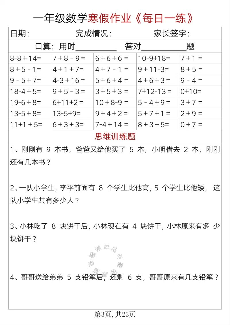《005.一年级数学寒假作业《每日一练》_小学1-6年级全科全套_1-6年级全科下册_一年级_其他补充资料_数学通用版资料》第3页预览