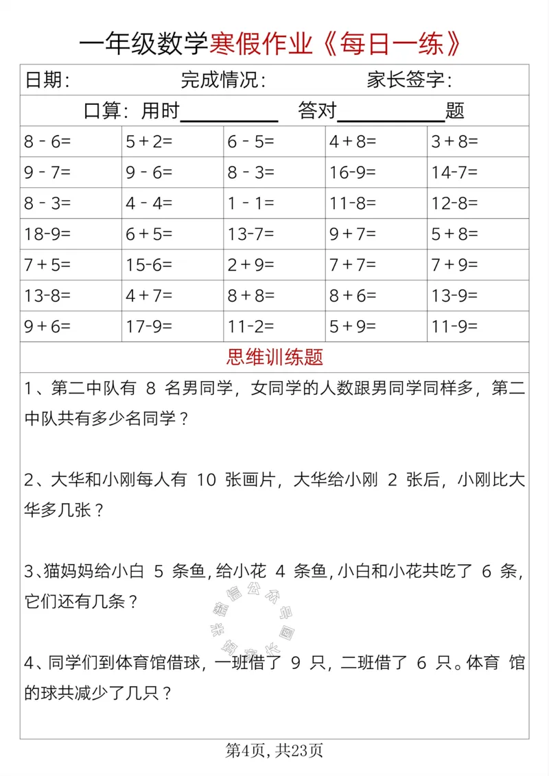 《005.一年级数学寒假作业《每日一练》_小学1-6年级全科全套_1-6年级全科下册_一年级_其他补充资料_数学通用版资料》第4页预览
