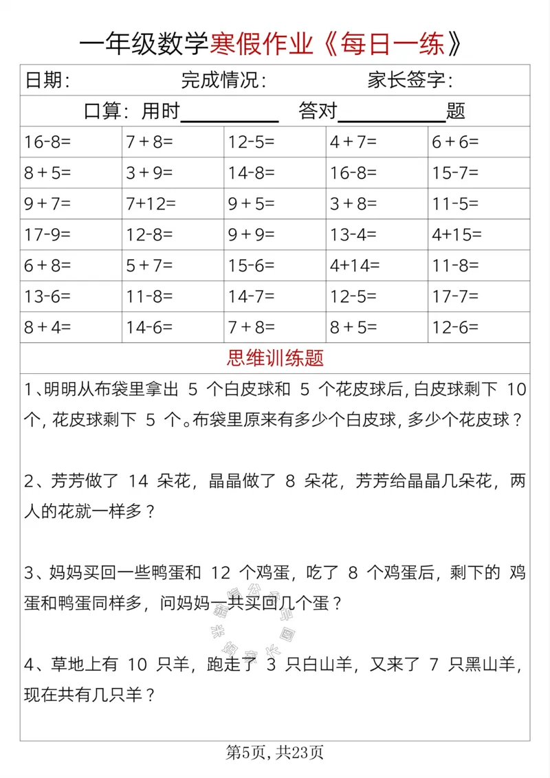 《005.一年级数学寒假作业《每日一练》_小学1-6年级全科全套_1-6年级全科下册_一年级_其他补充资料_数学通用版资料》第5页预览