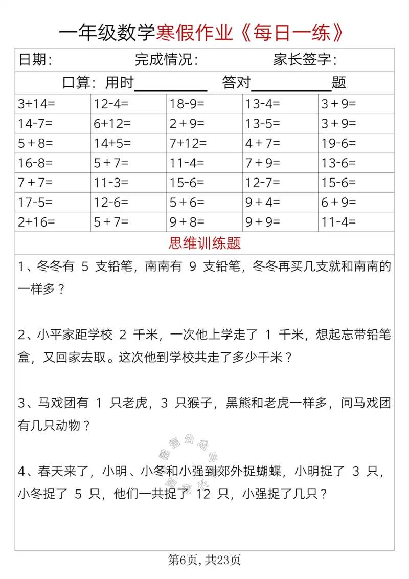《005.一年级数学寒假作业《每日一练》_小学1-6年级全科全套_1-6年级全科下册_一年级_其他补充资料_数学通用版资料》第6页预览