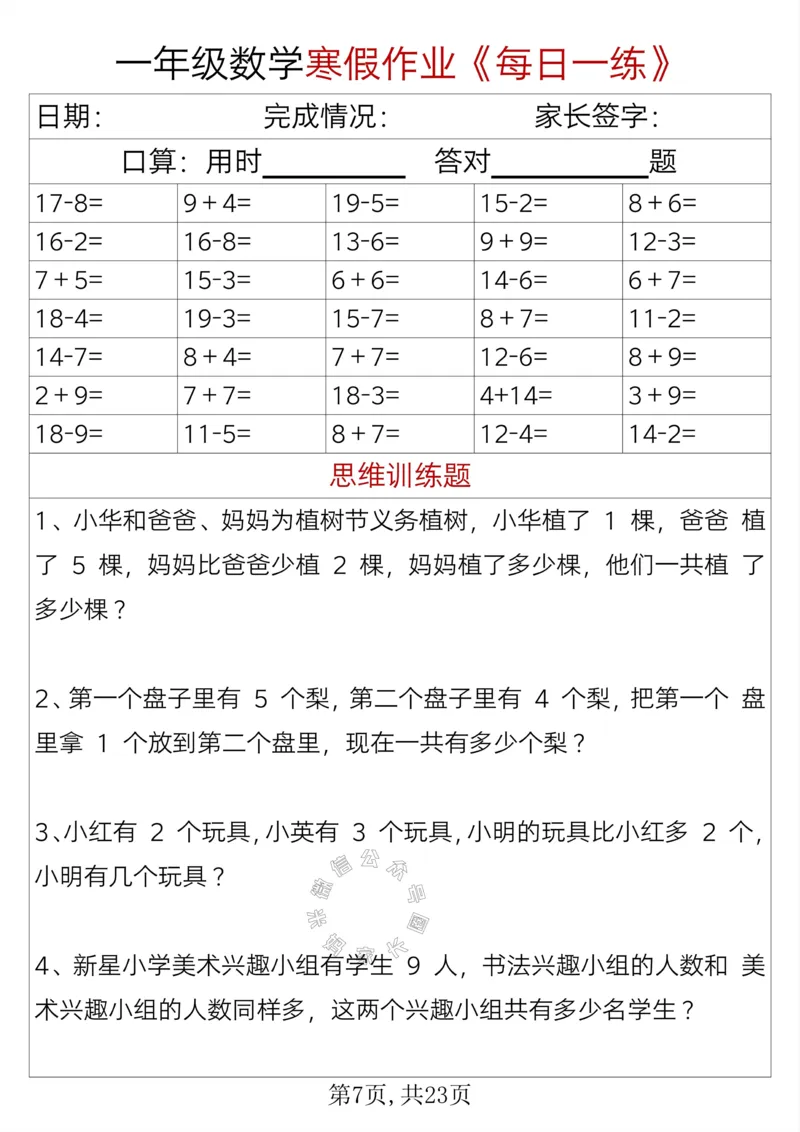 《005.一年级数学寒假作业《每日一练》_小学1-6年级全科全套_1-6年级全科下册_一年级_其他补充资料_数学通用版资料》第7页预览