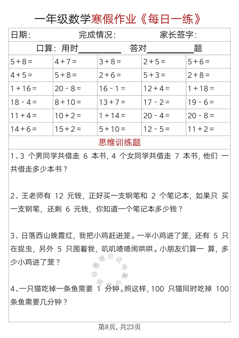 《005.一年级数学寒假作业《每日一练》_小学1-6年级全科全套_1-6年级全科下册_一年级_其他补充资料_数学通用版资料》第8页预览