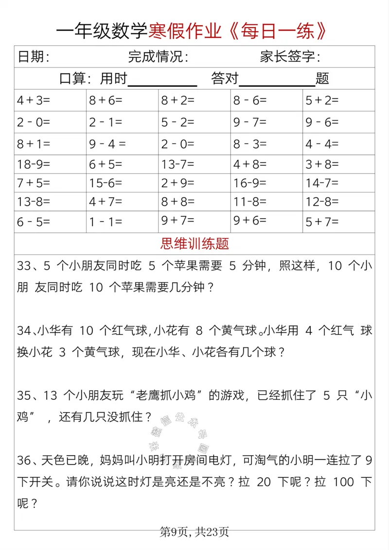 《005.一年级数学寒假作业《每日一练》_小学1-6年级全科全套_1-6年级全科下册_一年级_其他补充资料_数学通用版资料》第9页预览