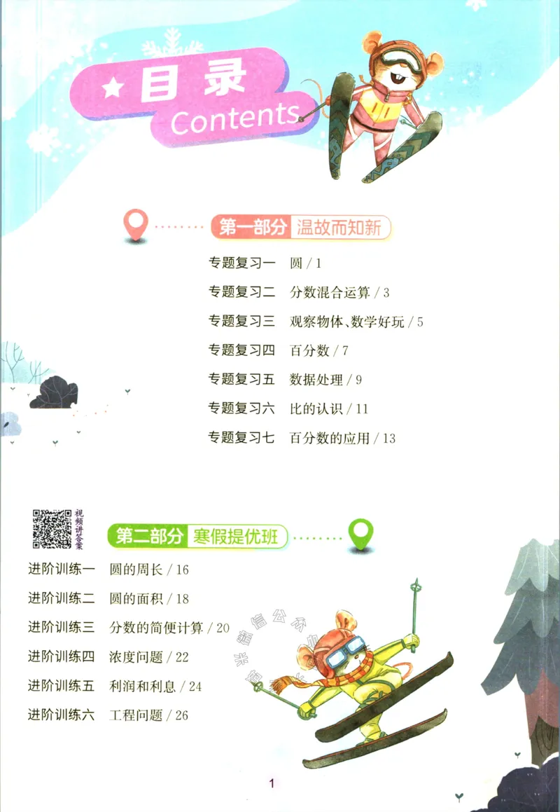 《003.北师版数学实验班提优训练寒假衔接六年级（有答案）_小学1-6年级全科全套_1-6年级全科下册_六年级_其他补充资料_数学北师版资料》第2页预览
