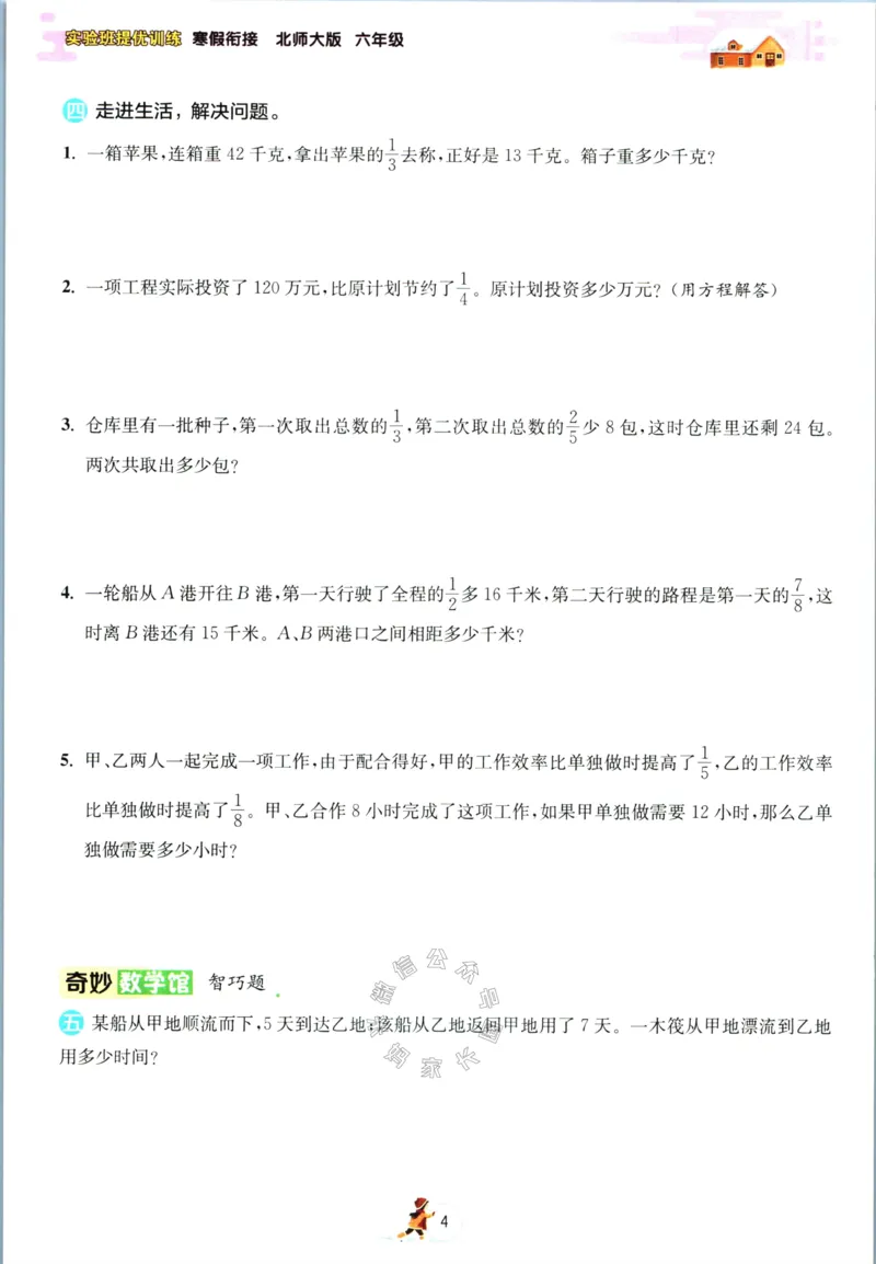 《003.北师版数学实验班提优训练寒假衔接六年级（有答案）_小学1-6年级全科全套_1-6年级全科下册_六年级_其他补充资料_数学北师版资料》第7页预览