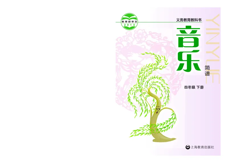 《沪教版4年级音乐下册高清教材_光塔笔记小学教辅_2025秋电子课本小学科目-新教材_全部版本•小学音乐电子课本_沪教版小学音乐电子课本》第1页预览