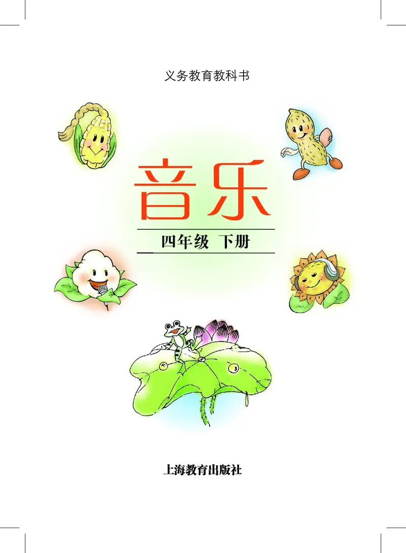 《沪教版4年级音乐下册高清教材_光塔笔记小学教辅_2025秋电子课本小学科目-新教材_全部版本•小学音乐电子课本_沪教版小学音乐电子课本》第3页预览