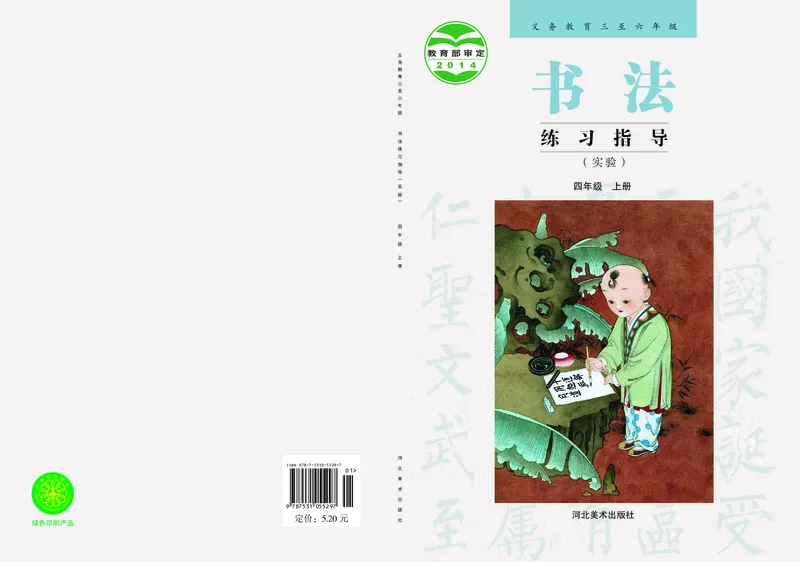 《冀教版4年级上册书法高清教材_光塔笔记小学教辅_2025秋电子课本小学科目-新教材_全部版本•小学书法电子课本_冀教版小学书法电子课本》第1页预览