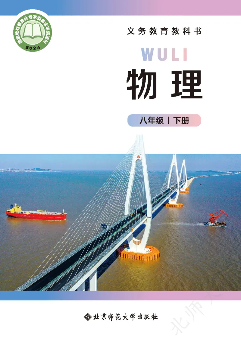 《北师大8年级物理下册高清教材主编：郭玉英_2025秋电子课本初中科目-新教材_全部版本•初中物理电子课本_北师大初中物理电子课本》第1页预览
