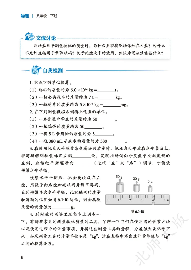 《北师大8年级物理下册高清教材主编：郭玉英_2025秋电子课本初中科目-新教材_全部版本•初中物理电子课本_北师大初中物理电子课本》第10页预览