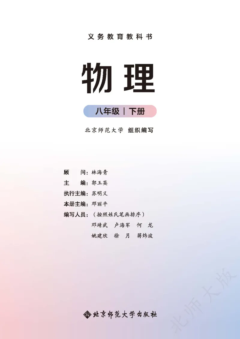 《北师大8年级物理下册高清教材主编：郭玉英_2025秋电子课本初中科目-新教材_全部版本•初中物理电子课本_北师大初中物理电子课本》第2页预览