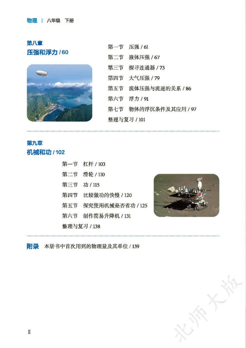 《北师大8年级物理下册高清教材主编：郭玉英_2025秋电子课本初中科目-新教材_全部版本•初中物理电子课本_北师大初中物理电子课本》第4页预览