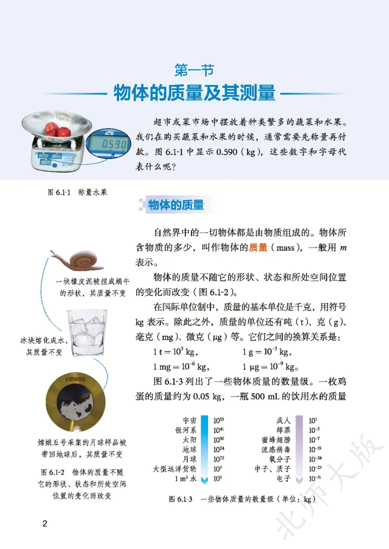 《北师大8年级物理下册高清教材主编：郭玉英_2025秋电子课本初中科目-新教材_全部版本•初中物理电子课本_北师大初中物理电子课本》第6页预览