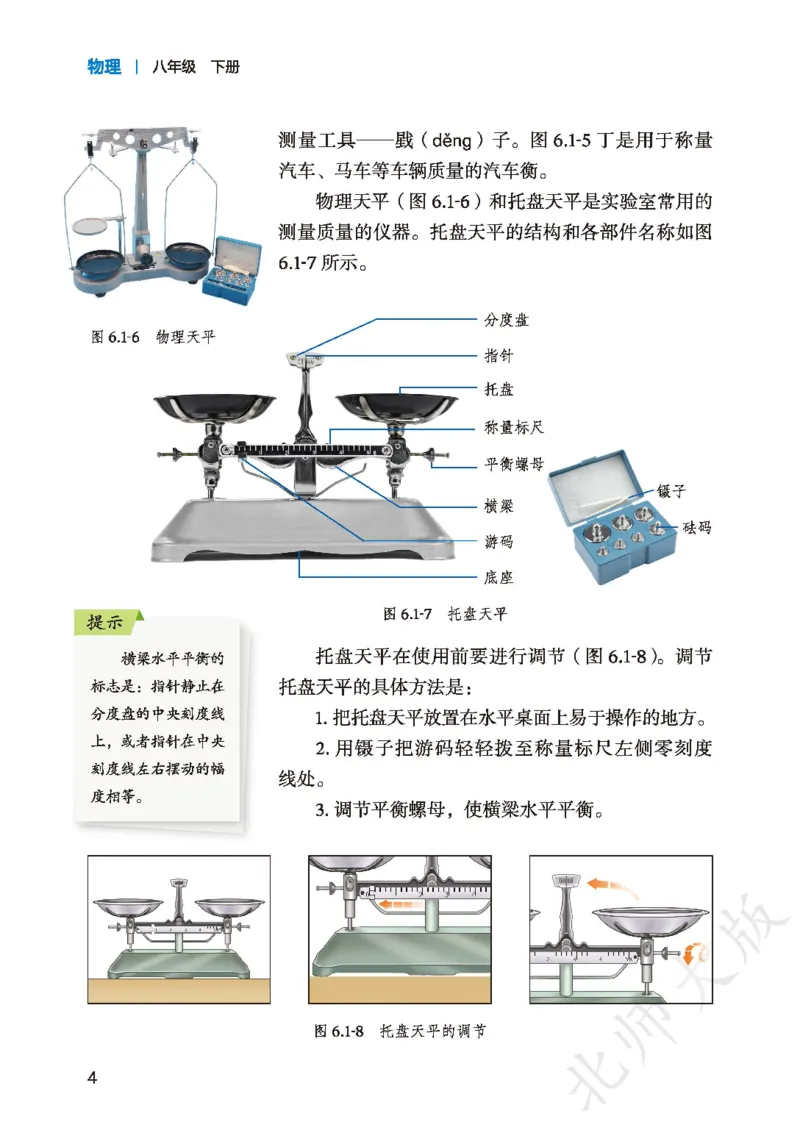 《北师大8年级物理下册高清教材主编：郭玉英_2025秋电子课本初中科目-新教材_全部版本•初中物理电子课本_北师大初中物理电子课本》第8页预览
