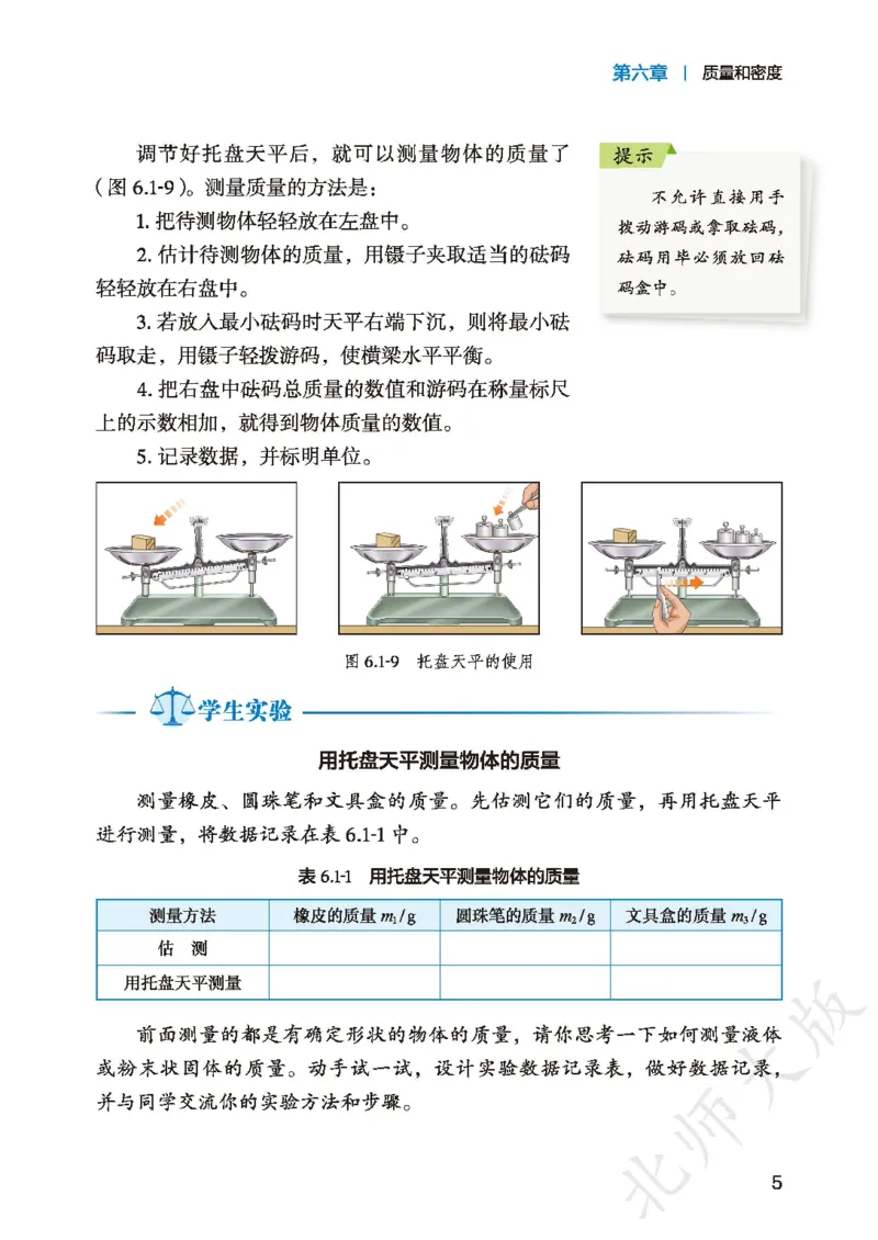 《北师大8年级物理下册高清教材主编：郭玉英_2025秋电子课本初中科目-新教材_全部版本•初中物理电子课本_北师大初中物理电子课本》第9页预览