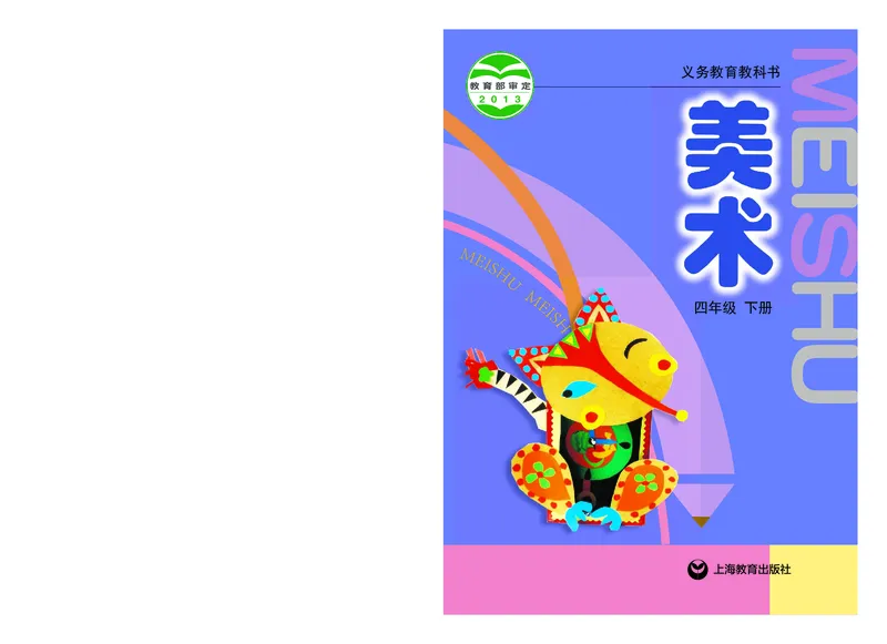 《沪教版4年级美术下册高清教材_光塔笔记小学教辅_2025秋电子课本小学科目-新教材_全部版本•小学美术电子课本_沪教版小学美术电子课本》第1页预览