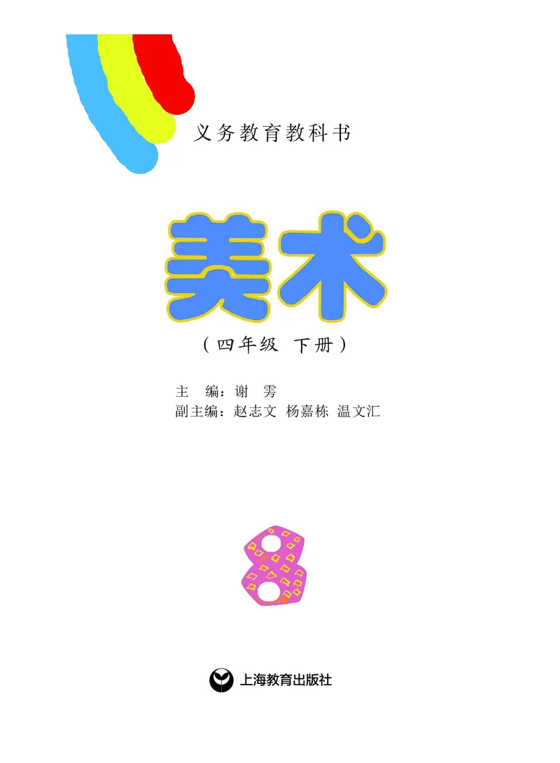 《沪教版4年级美术下册高清教材_光塔笔记小学教辅_2025秋电子课本小学科目-新教材_全部版本•小学美术电子课本_沪教版小学美术电子课本》第2页预览