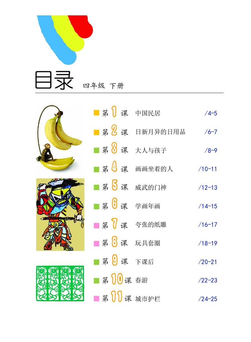 《沪教版4年级美术下册高清教材_光塔笔记小学教辅_2025秋电子课本小学科目-新教材_全部版本•小学美术电子课本_沪教版小学美术电子课本》第4页预览