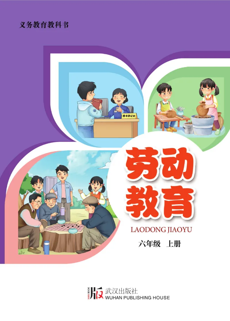 《劳动教育6年级上册_光塔笔记小学教辅_2025秋电子课本小学科目-新教材_全部版本•劳动技术电子课本_武汉版》第1页预览
