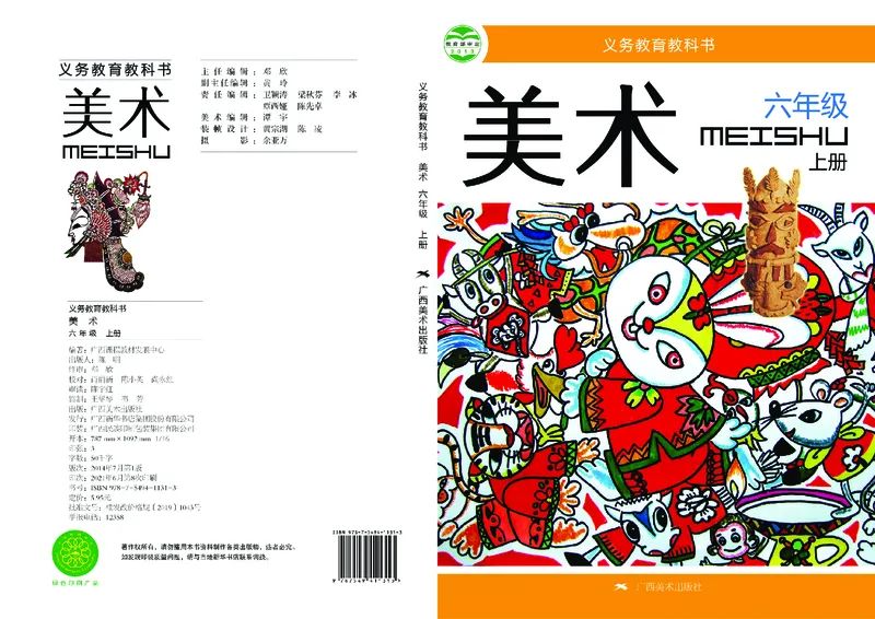 《桂美版6年级美术上册高清教材_光塔笔记小学教辅_2025秋电子课本小学科目-新教材_全部版本•小学美术电子课本_桂美版小学美术电子课本》第1页预览
