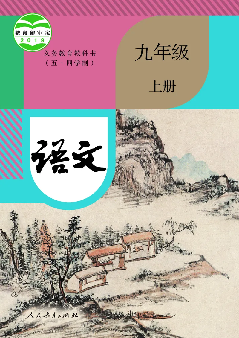 《人教版五四制九年级上册语文电子课本》第1页预览