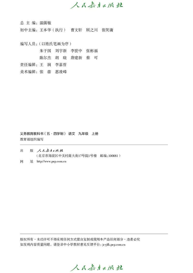 《人教版五四制九年级上册语文电子课本》第3页预览