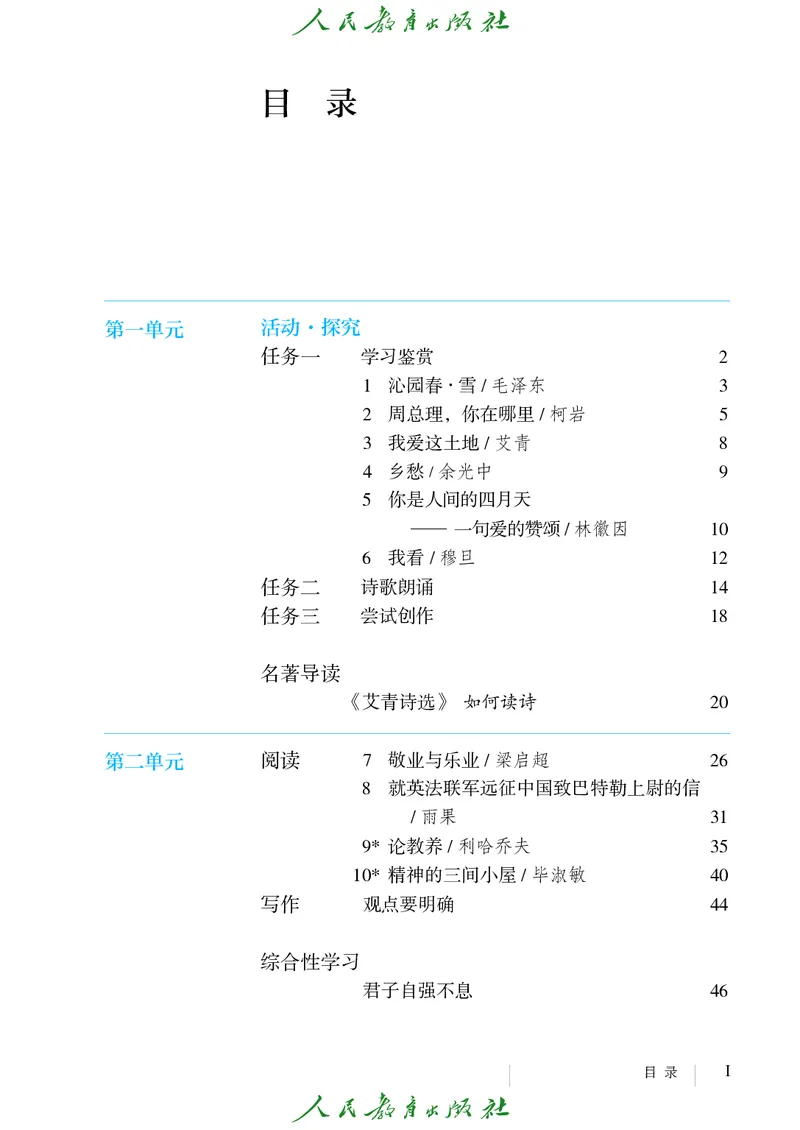 《人教版五四制九年级上册语文电子课本》第4页预览