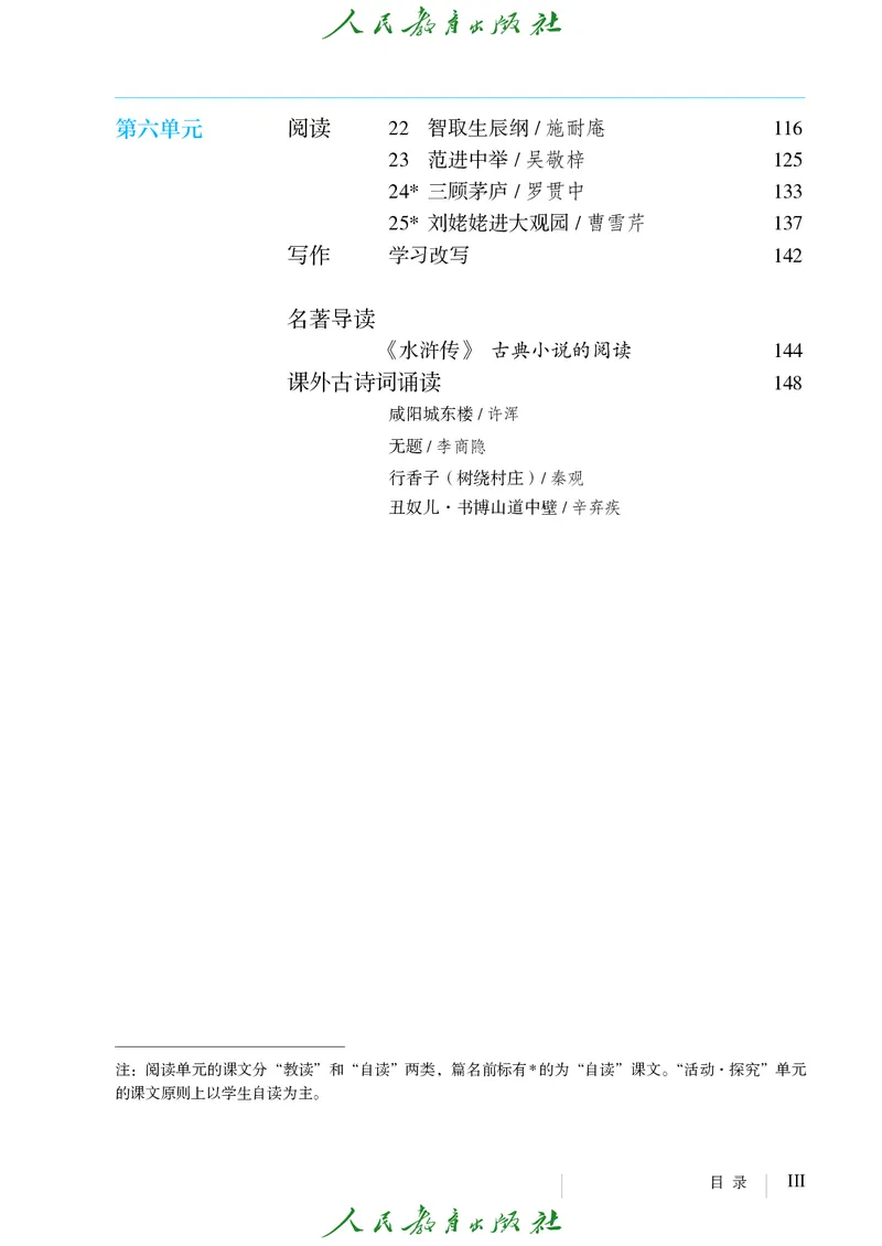《人教版五四制九年级上册语文电子课本》第6页预览