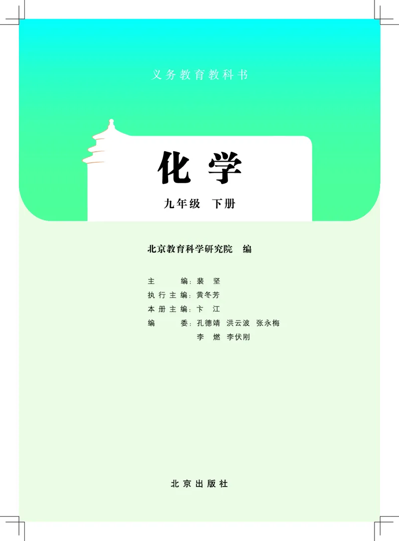 《北京版9年级化学下册高清教材_2025秋电子课本初中科目-新教材_全部版本•初中化学电子课本_北京版初中化学电子课本》第2页预览