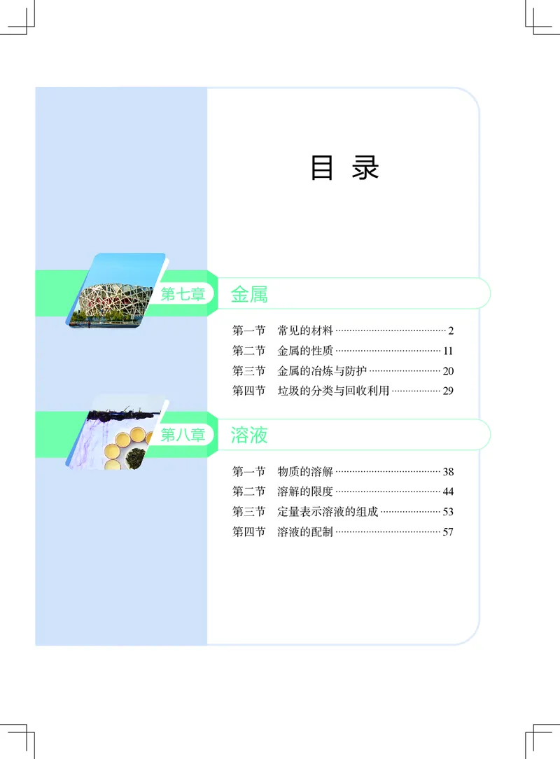 《北京版9年级化学下册高清教材_2025秋电子课本初中科目-新教材_全部版本•初中化学电子课本_北京版初中化学电子课本》第6页预览