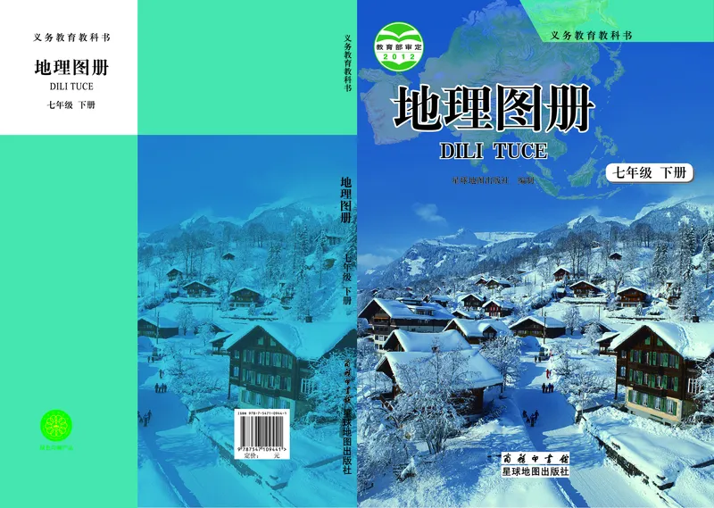 《商务版七年级下册地理图册电子课本-社学整理_2025秋电子课本初中科目-新教材_全部版本•初中地理电子课本_全部版本-初中地理-图册_商务版_2011年课标旧版》第1页预览