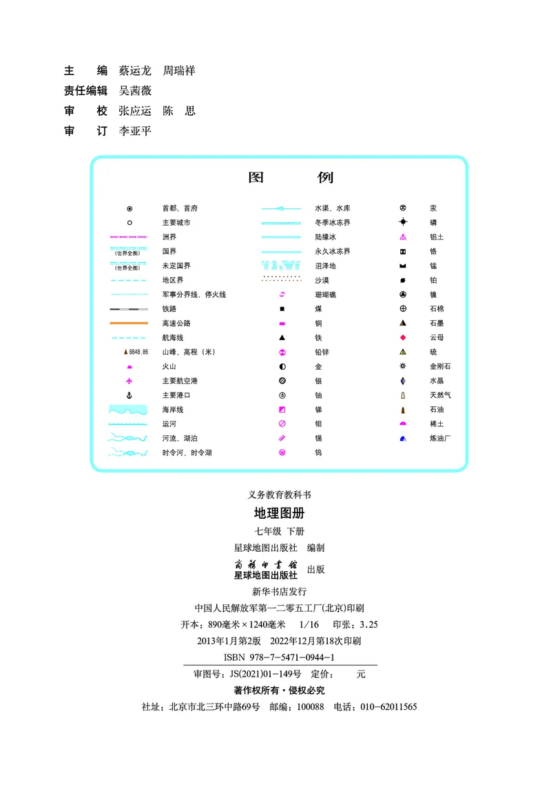 《商务版七年级下册地理图册电子课本-社学整理_2025秋电子课本初中科目-新教材_全部版本•初中地理电子课本_全部版本-初中地理-图册_商务版_2011年课标旧版》第2页预览
